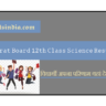 GSEB Class 12th Science Result