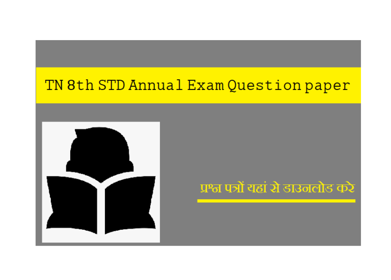 TN 8th STD Annual Exam {Tamil} Question paper 2025 pdf Download
