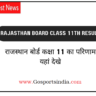 Rajasthan Board Class 11th Result