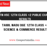 TN HSC 12th Class +2 Public Exam Results