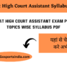 Gujarat High Court Assistant Syllabus PDF