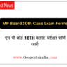 MP Board 10th Class Exam Form